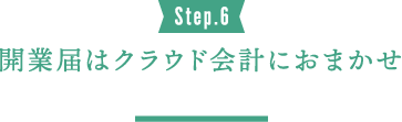 Step.6 開業届はクラウド会計におまかせ