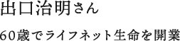 出口治明さん 60歳でライフネット生命を開業