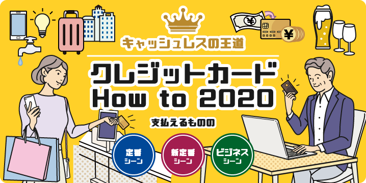 クレジットカード How to 2020