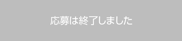 応募は終了しました