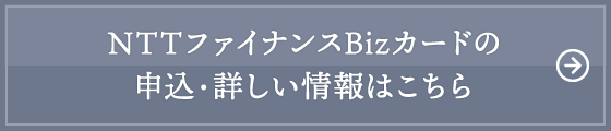 NTTファイナンスBizカードの申込・詳しい情報はこちら