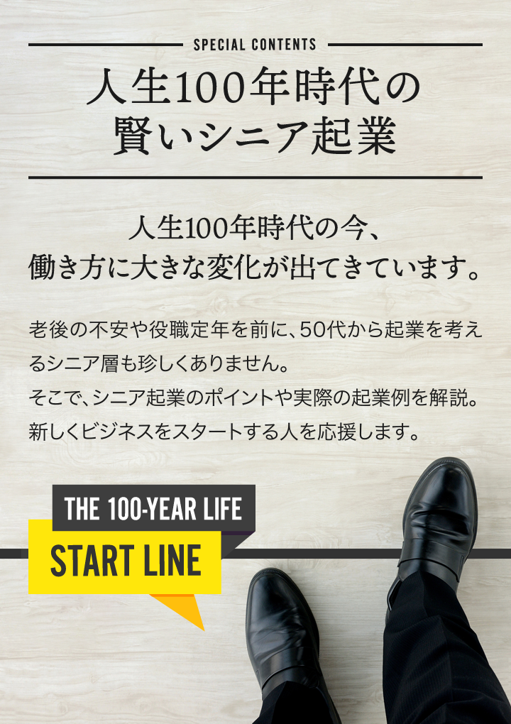 人生100年時代の賢いシニア起業