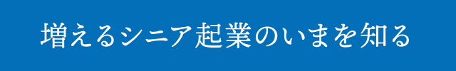 増えるシニア起業のいまを知る