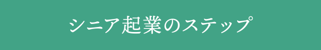 シニア起業のステップ