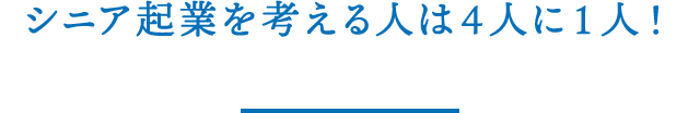 シニア起業を考える人は４人に１人！