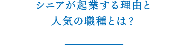 シニアが起業する理由と人気の職種とは？