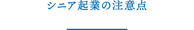 シニア起業の注意点