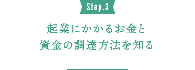 Step.3 起業にかかるお金と資金の調達方法を知る