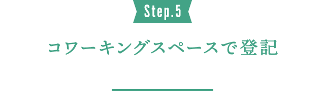 Step.5 コワーキングスペースで登記