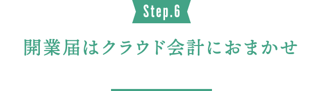 Step.6 開業届はクラウド会計におまかせ