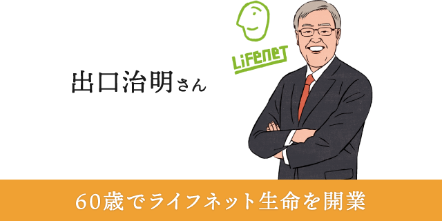 出口治明さん 60歳でライフネット生命を開業