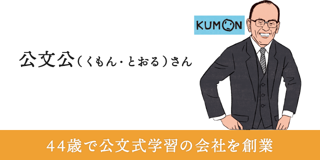 公文公（くもん・とおる）さん 44歳で公文式学習の会社を創業