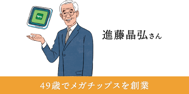 進藤晶弘さん 49歳でメガチップスを創業