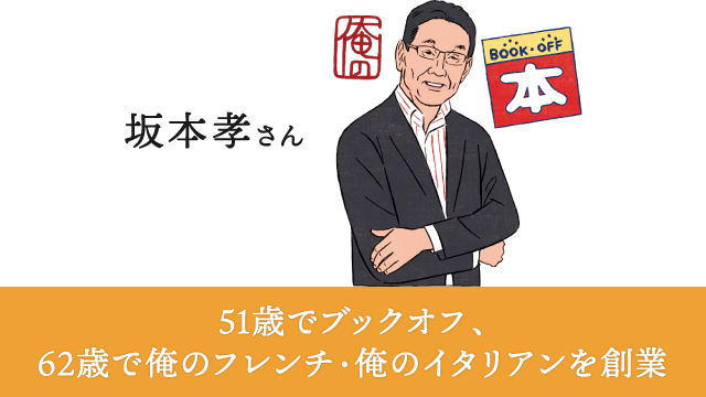 坂本孝さん 51歳でブックオフ、62歳で俺のフレンチ・俺のイタリアンを創業