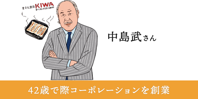 中島武さん 42歳で際コーポレーションを創業