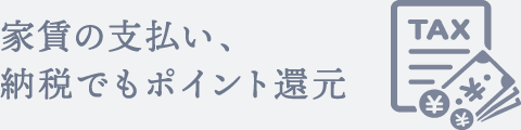 家賃の支払い、納税でもポイント還元