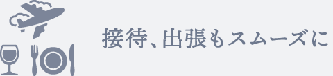 接待、出張もスムーズに