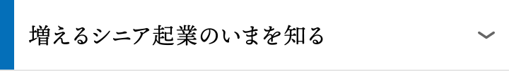 増えるシニア起業のいまを知る