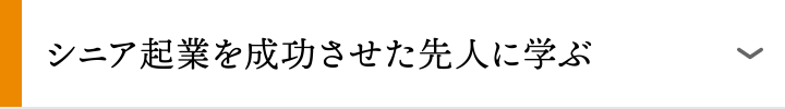 シニア起業を成功させた先人に学ぶ