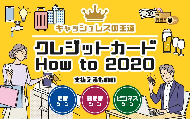 クレジットカード How to 2020