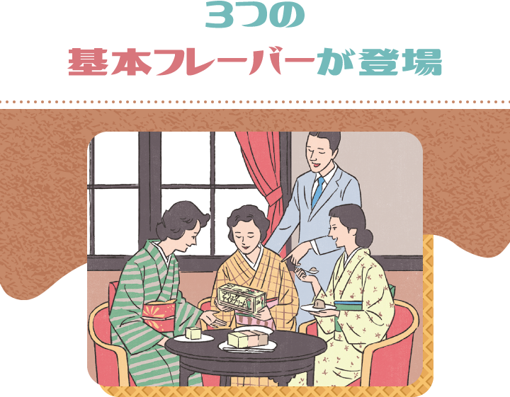 3つの基本フレーバーが登場