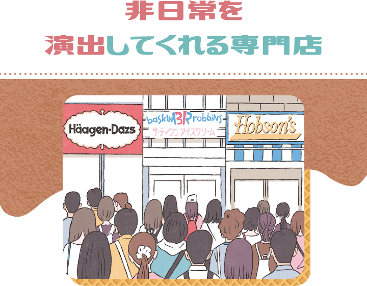 非日常を演出してくれる専門店