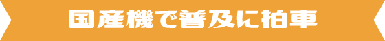 国産機で普及に拍車