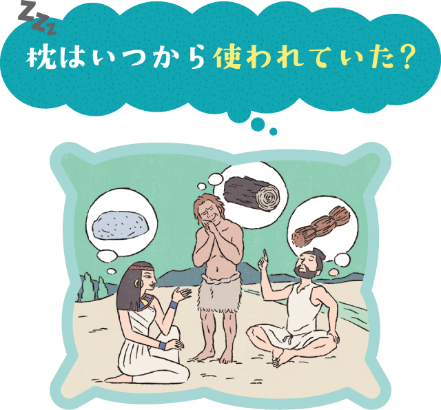 枕はいつから使われていた？