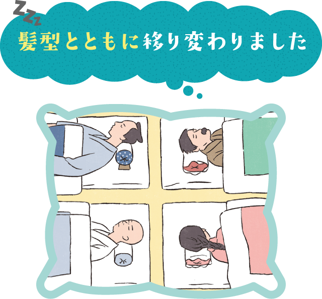 髪型とともに移り変わりました