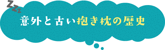 意外と古い抱き枕の歴史