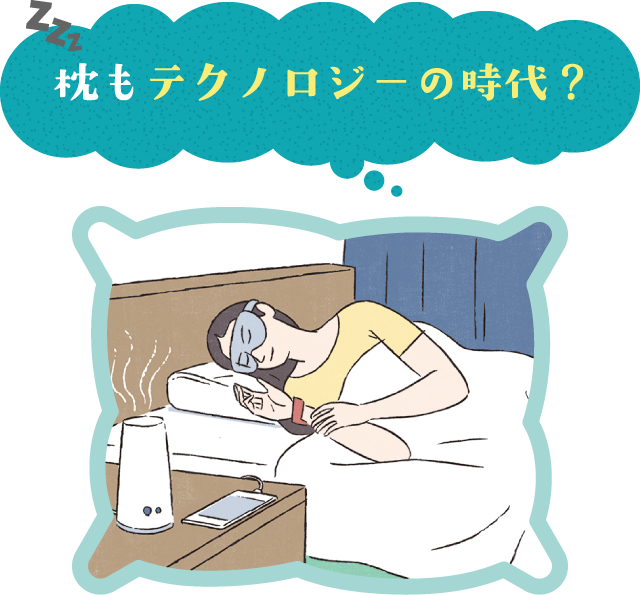 枕もテクノロジーの時代？