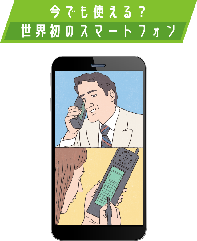 今でも使える？ 世界初のスマートフォン