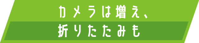 カメラは増え、折りたたみも