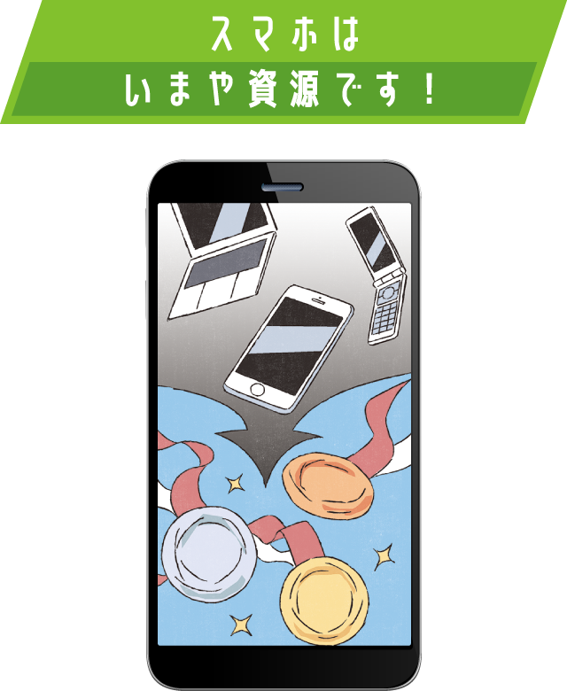 スマホはいまや資源です！