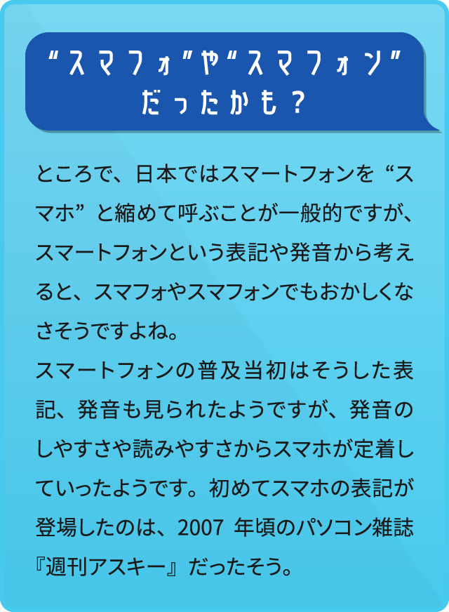 “スマフォ”や“スマフォン”だったかも？