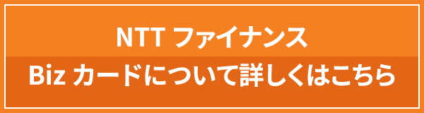 NTTファイナンスBizカードについて詳しくはこちら