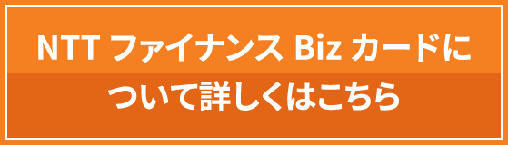 NTTファイナンスBizカードについて詳しくはこちら