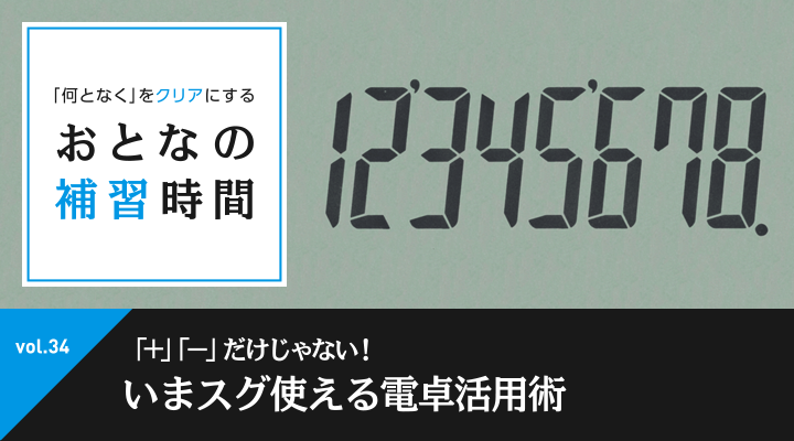 おとなの補習時間［いまスグ使える電卓活用術］