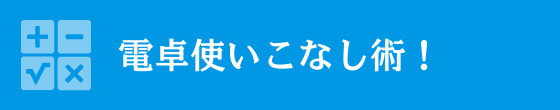 電卓使いこなし術！