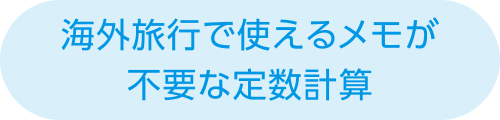 海外旅行で使えるメモが不要な定数計算