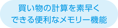 買い物の計算を素早く便利なメモリー機能①