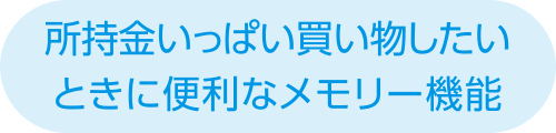 所持金いっぱい買い物したい便利なメモリー機能②