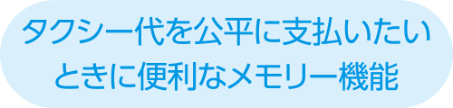 割り勘を公平にしたい便利なメモリー機能③