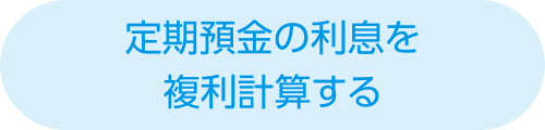 定期預金の利息を複利計算する