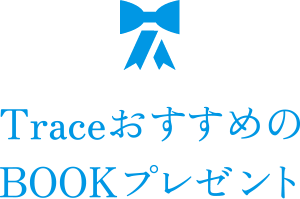 TraceおすすめのBOOKプレゼント