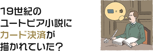 19世紀のユートピア小説にカード決済が描かれていた？