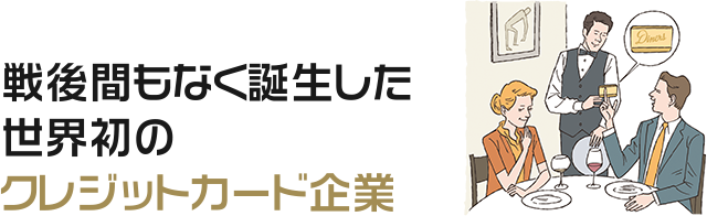 戦後間もなく誕生した世界初のクレジットカード企業