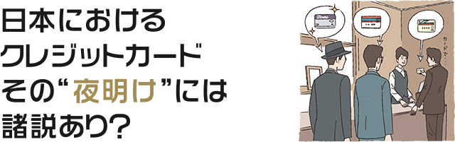 日本におけるクレジットカードその“夜明け”には諸説あり？