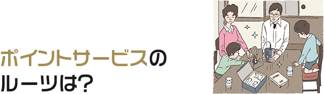 ポイントサービスのルーツは？