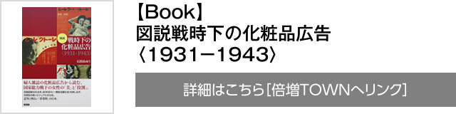 【Book】図説戦時下の化粧品広告〈１９３１−１９４３〉